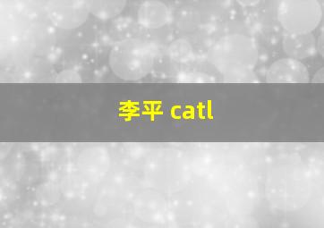 李平 catl